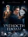 Постер к фильму "Учености плоды"