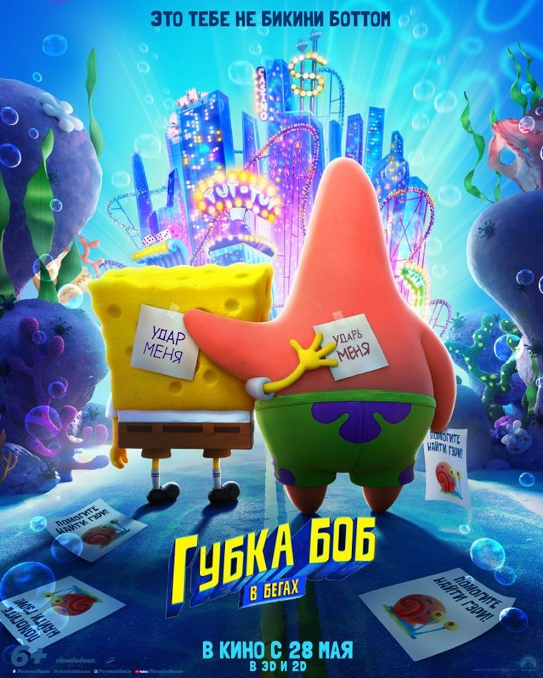 Губка Боб в бегах / The SpongeBob Movie: Sponge on the Run (2020) отзывы. Рецензии. Новости кино. Актеры фильма Губка Боб в бегах. Отзывы о фильме Губка Боб в бегах