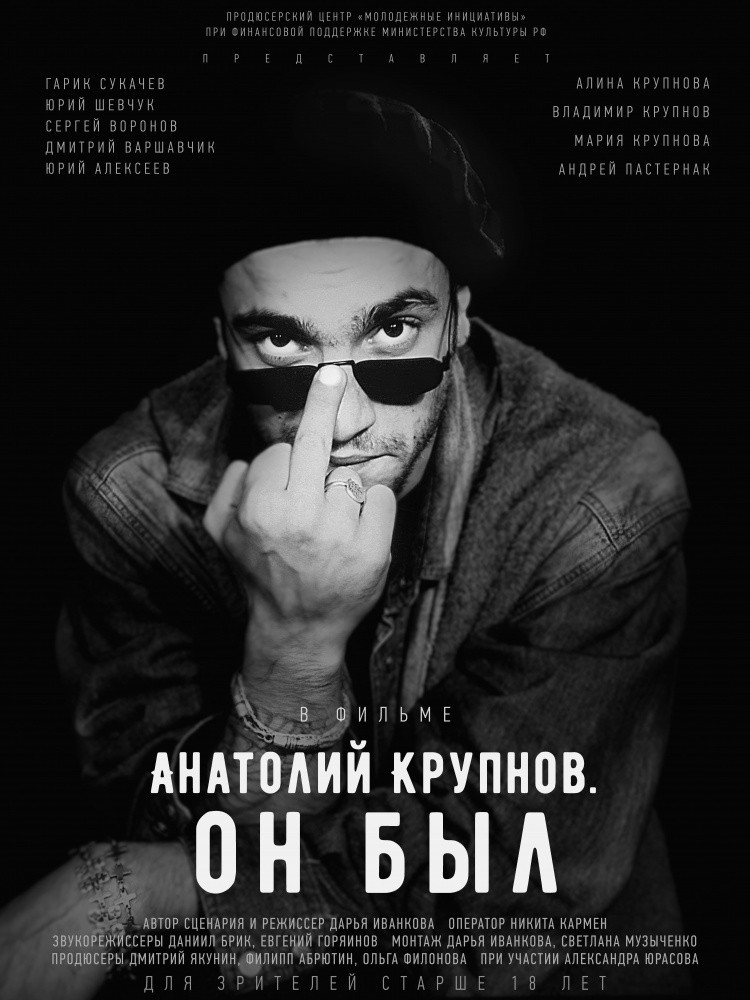 Анатолий Крупнов. Он был: постер N165320