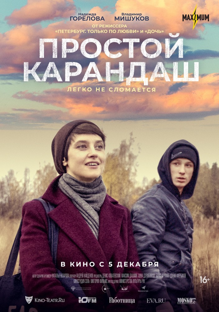 Простой карандаш (2019) отзывы. Рецензии. Новости кино. Актеры фильма Простой карандаш. Отзывы о фильме Простой карандаш