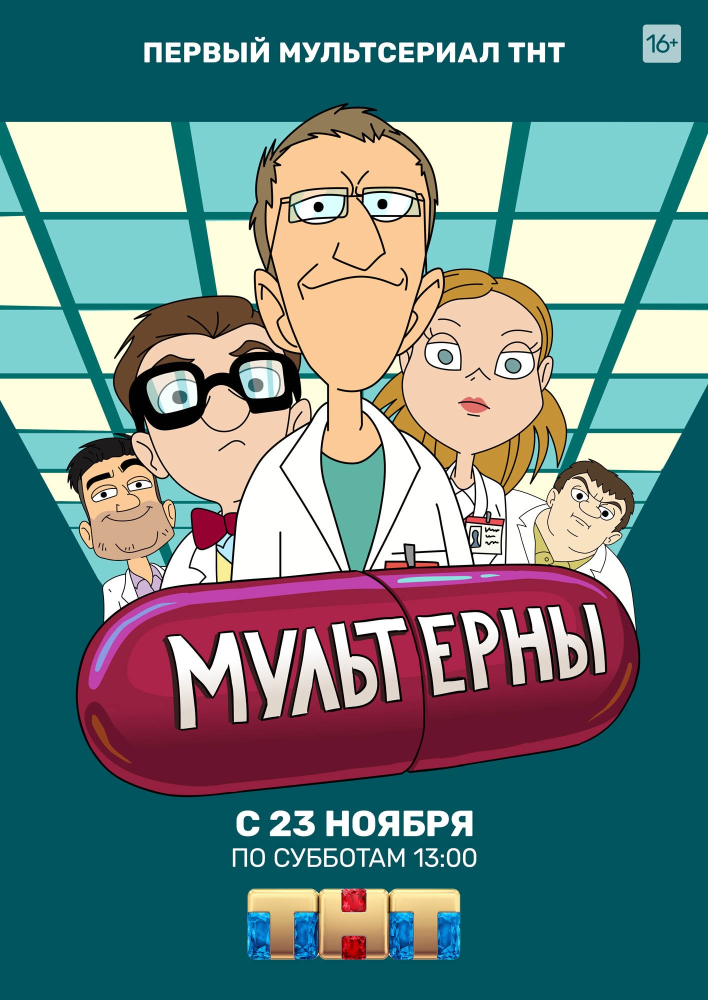 Мультерны: постер N165443