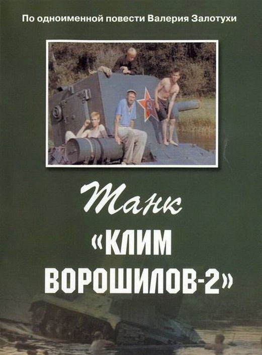 Танк "Клим Ворошилов-2" (1990) отзывы. Рецензии. Новости кино. Актеры фильма Танк "Клим Ворошилов-2". Отзывы о фильме Танк "Клим Ворошилов-2"