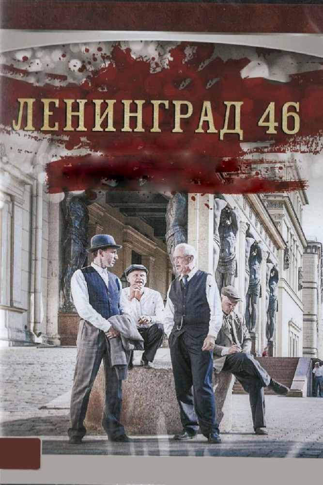 Ленинград 46: постер N166024