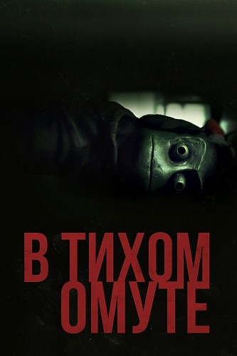 В тихом омуте / I See You (2019) отзывы. Рецензии. Новости кино. Актеры фильма В тихом омуте. Отзывы о фильме В тихом омуте