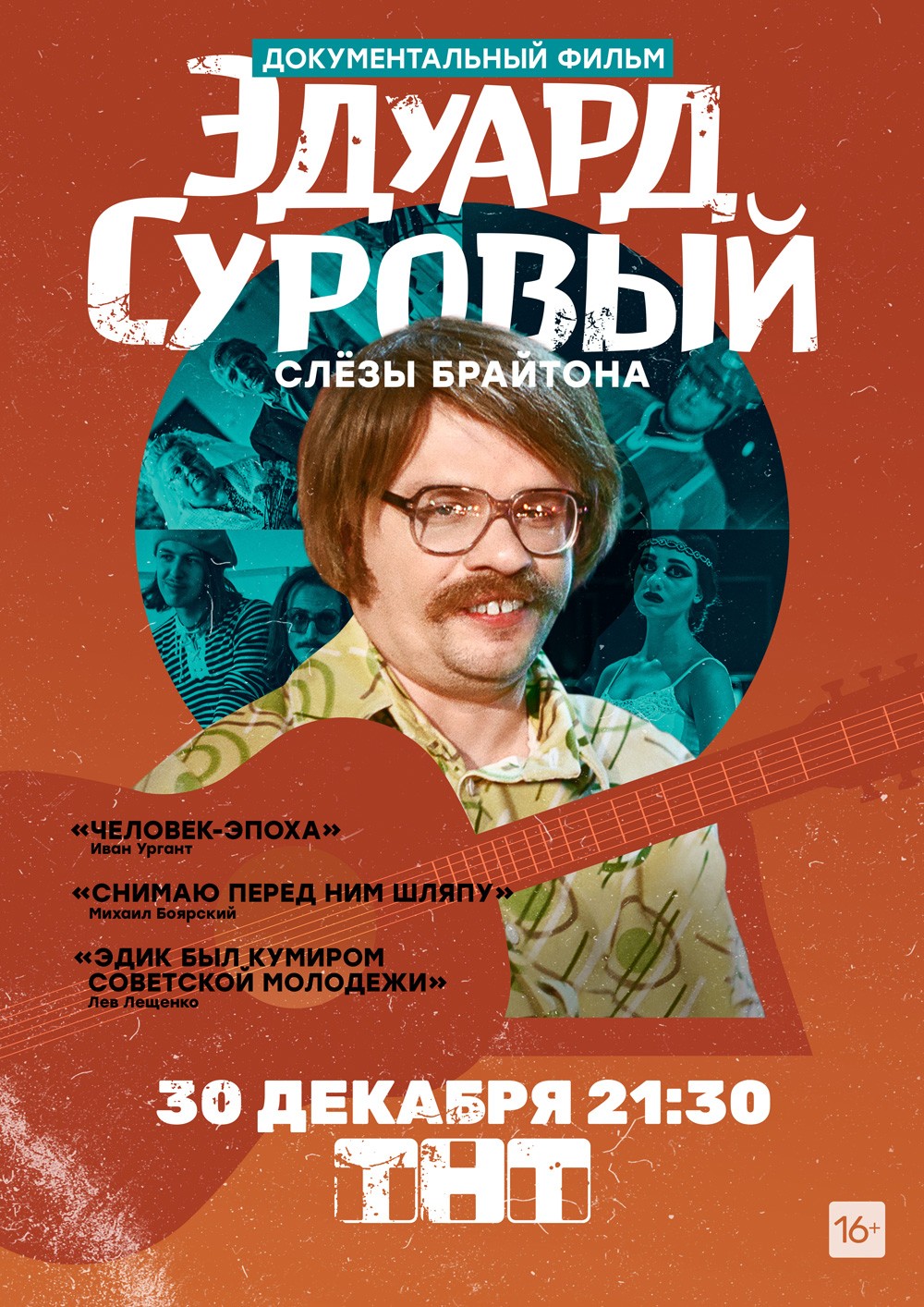 Эдуард Суровый. Слезы Брайтона: постер N166263