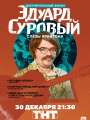 Эдуард Суровый. Слезы Брайтона