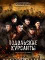 Постер к фильму "Подольские курсанты"