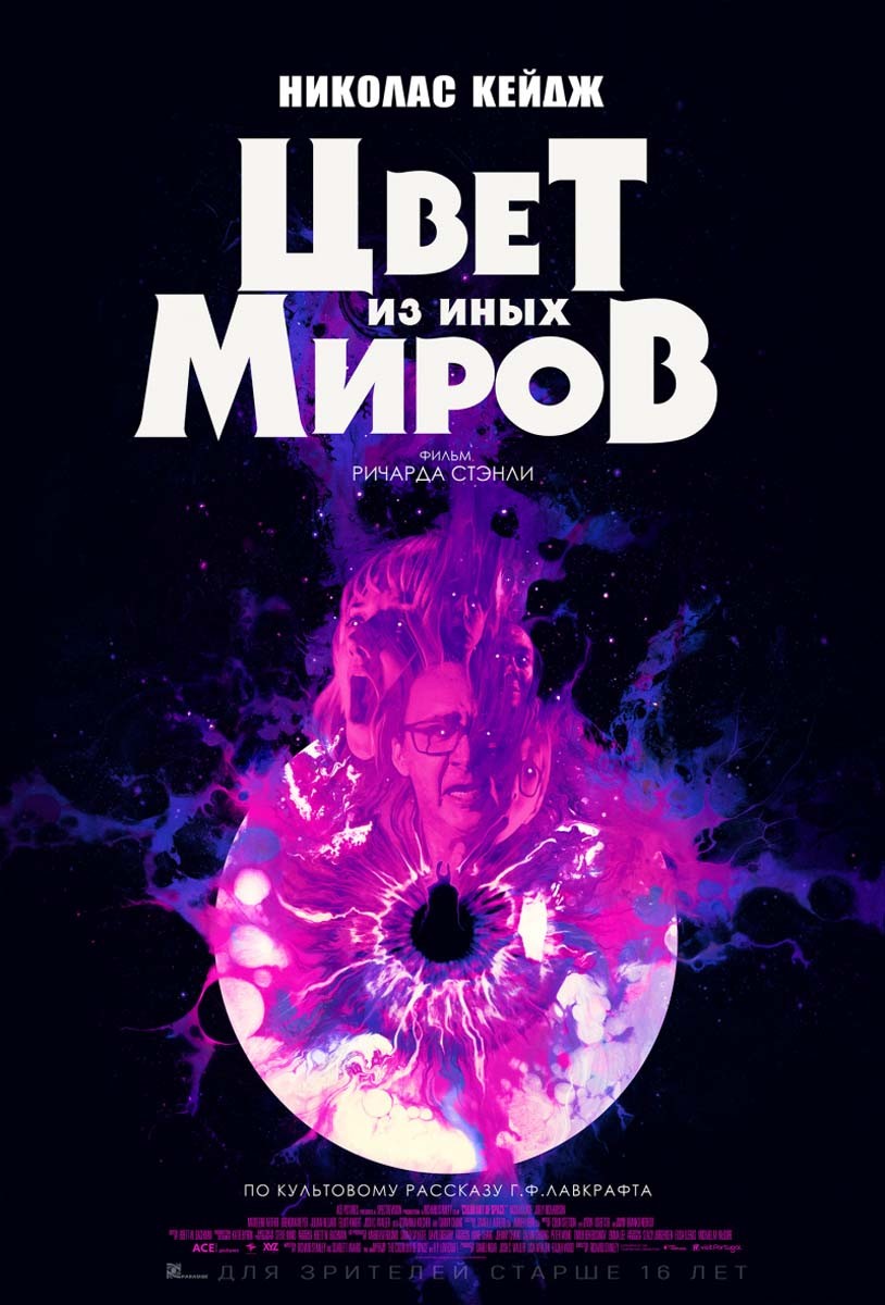 Цвет из иных миров / Color Out of Space (2019) отзывы. Рецензии. Новости кино. Актеры фильма Цвет из иных миров. Отзывы о фильме Цвет из иных миров