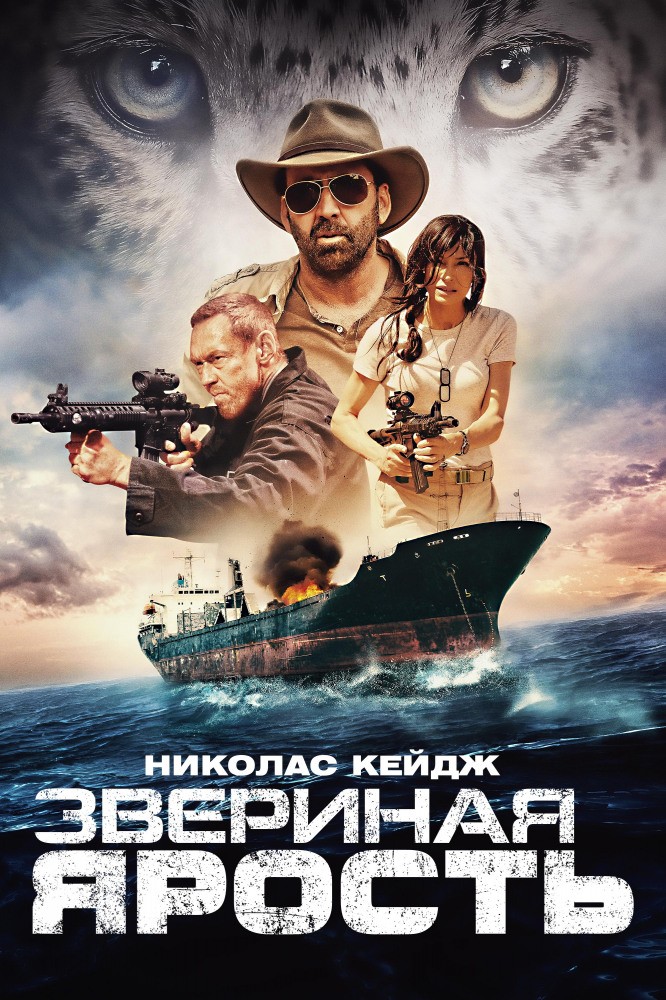 Звериная ярость / Primal (2019) отзывы. Рецензии. Новости кино. Актеры фильма Звериная ярость. Отзывы о фильме Звериная ярость