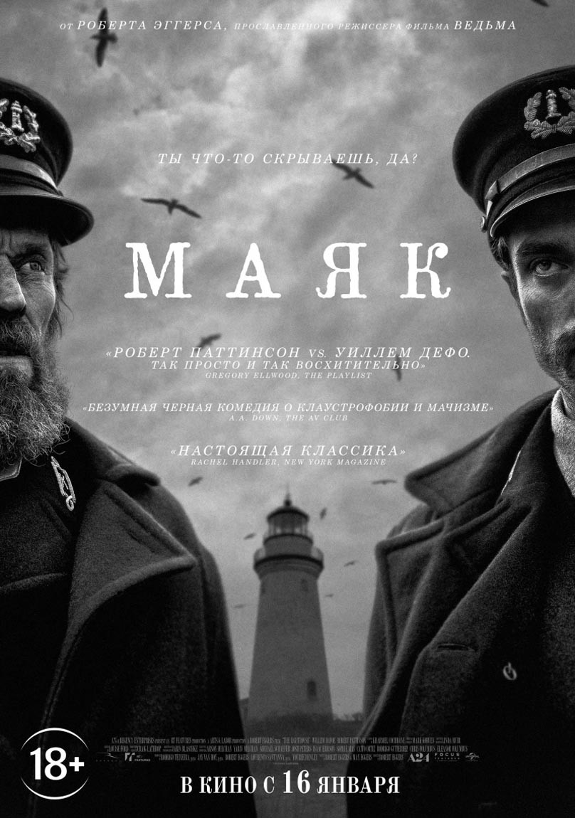 Маяк / The Lighthouse (2019) отзывы. Рецензии. Новости кино. Актеры фильма Маяк. Отзывы о фильме Маяк