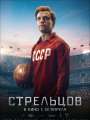 Стрельцов