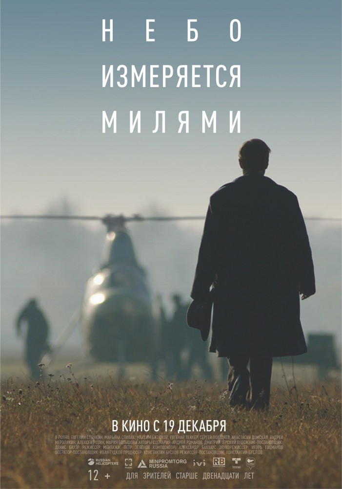 Небо измеряется милями (2019) отзывы. Рецензии. Новости кино. Актеры фильма Небо измеряется милями. Отзывы о фильме Небо измеряется милями