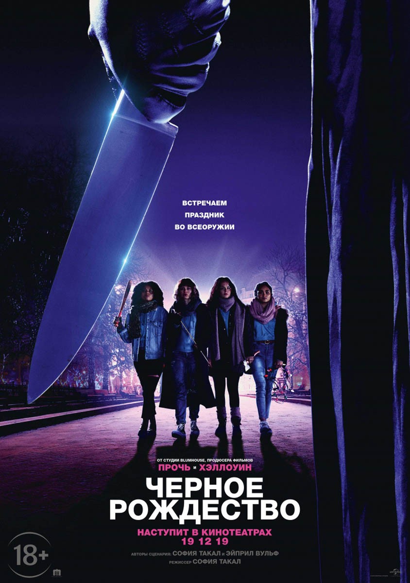 Черное Рождество / Black Christmas (2019) отзывы. Рецензии. Новости кино. Актеры фильма Черное Рождество. Отзывы о фильме Черное Рождество