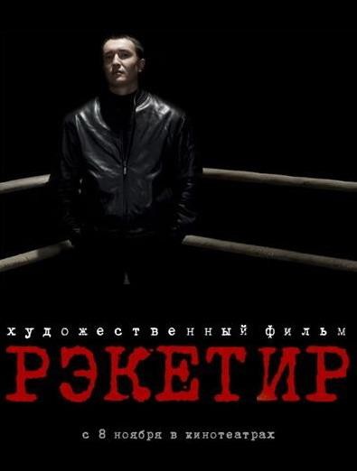 Рэкетир / Racketeer (2007) отзывы. Рецензии. Новости кино. Актеры фильма Рэкетир. Отзывы о фильме Рэкетир