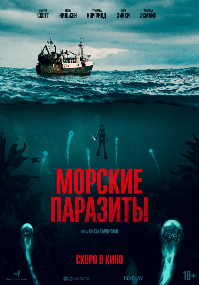 Морские паразиты: постер N167199
