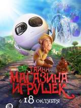 Превью постера #152825 к мультфильму "Тайна магазина игрушек" (2017)