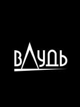 Превью постера #152874 к фильму "ВДудь" (2017)