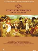 Превью постера #153041 к мультфильму "Союз Серокрылых" (2002)