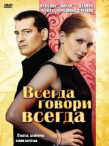 Превью постера #153196 к сериалу "Всегда говори "всегда""  (2003)