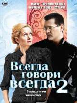 Превью постера #153197 к фильму "Всегда говори "всегда" 2" (2004)