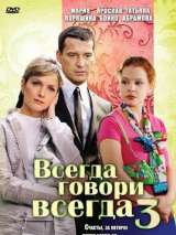 Превью постера #153198 к сериалу "Всегда говори "всегда" 3"  (2006)