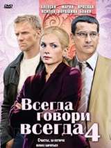 Превью постера #153210 к сериалу "Всегда говори "всегда" 4"  (2008)