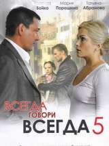 Превью постера #153317 к сериалу "Всегда говори "всегда" 5"  (2009)