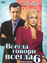 Превью постера #153350 к фильму "Всегда говори "всегда" 6" (2010)