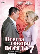 Превью постера #153351 к сериалу "Всегда говори "всегда" 7"  (2011)