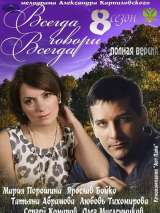 Превью постера #153352 к сериалу "Всегда говори "всегда" 8"  (2012)