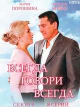 Превью постера #153353 к фильму "Всегда говори "всегда" 9" (2012)