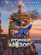 Превью постера #153552 к мультфильму "Птичий дозор" (2019)