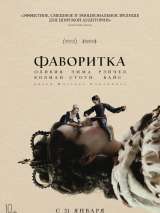 Превью постера #153692 к фильму "Фаворитка"  (2018)