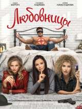 Превью постера #153738 к фильму "Любовницы" (2019)