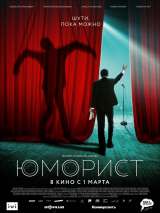 Юморист