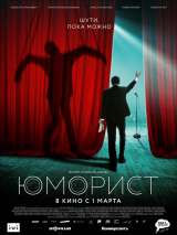 Превью постера #153782 к фильму "Юморист" (2019)