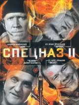 Превью постера #153820 к фильму "Спецназ 2" (2003)