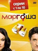 Превью постера #153837 к сериалу "Маргоша"  (2009)