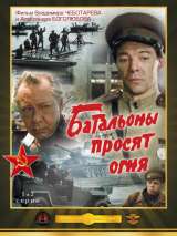 Превью постера #153845 к фильму "Батальоны просят огня" (1985)