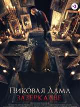 Превью постера #153849 к фильму "Пиковая дама: Зазеркалье"  (2018)