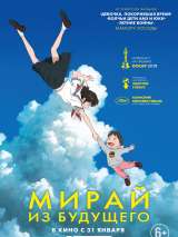 Превью постера #154031 к мультфильму "Мирай из будущего" (2018)