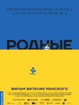 Превью постера #154120 к фильму "Родные" (2017)