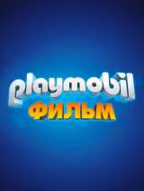 Превью постера #154240 к мультфильму "Playmobil Фильм: Через вселенные" (2019)
