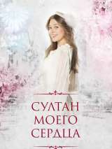 Превью постера #154414 к сериалу "Султан моего сердца"  (2018)