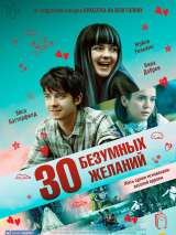 Превью постера #154478 к фильму "30 безумных желаний"  (2018)