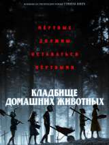 Превью постера #154603 к фильму "Кладбище домашних животных"  (2019)
