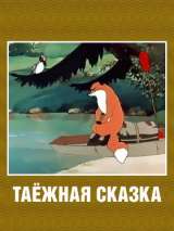 Превью постера #154653 к мультфильму "Таежная сказка" (1951)