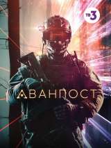 Превью постера #154769 к фильму "Аванпост"  (2019)