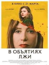 Превью постера #154888 к фильму "В объятиях лжи"  (2018)