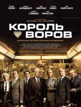 Превью постера #154889 к фильму "Король воров" (2018)